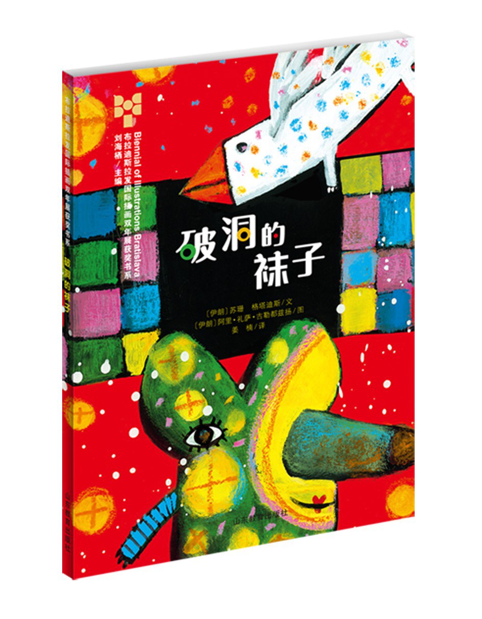 破洞的袜子