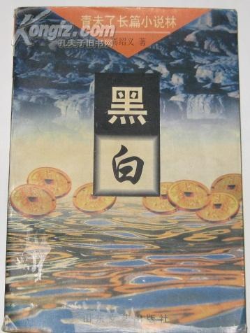 黑白