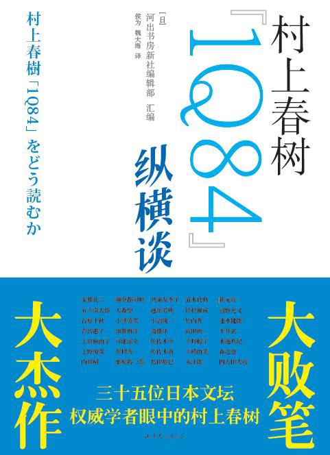 村上春树《1Q84》纵横谈