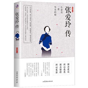 张爱玲传（生命是一袭华美的袍）