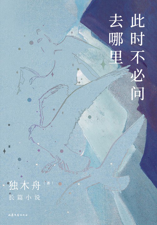 此时不必问去哪里 封面
