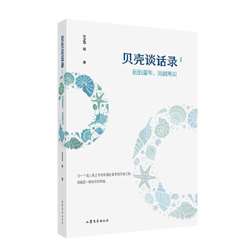 贝壳谈话录Ⅰ：回到童年，回到常识