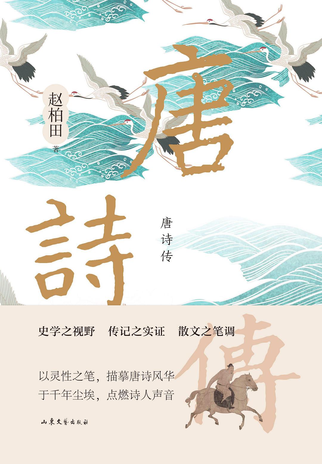 唐诗传