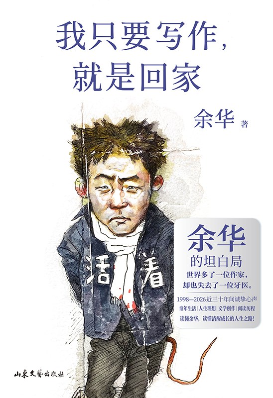 我只要写作，就是回家