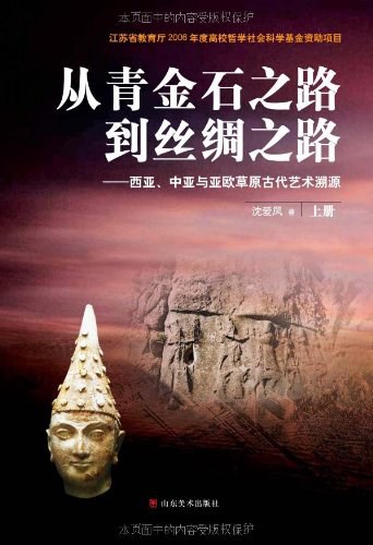 从青金石之路到丝绸之路（上下）