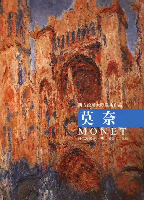 莫奈-西方绘画大师经典作品