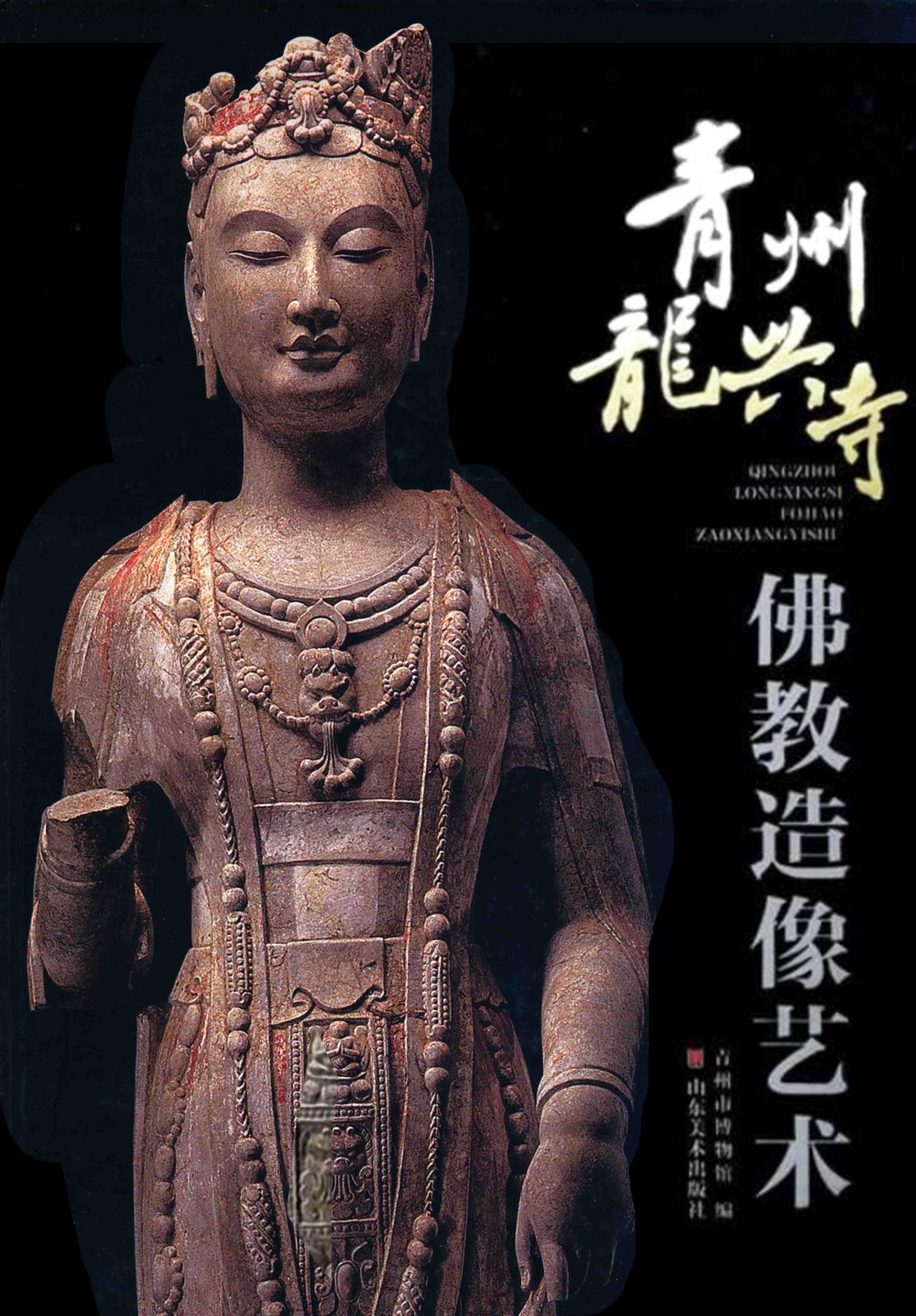 青州龙兴寺佛教造像艺术