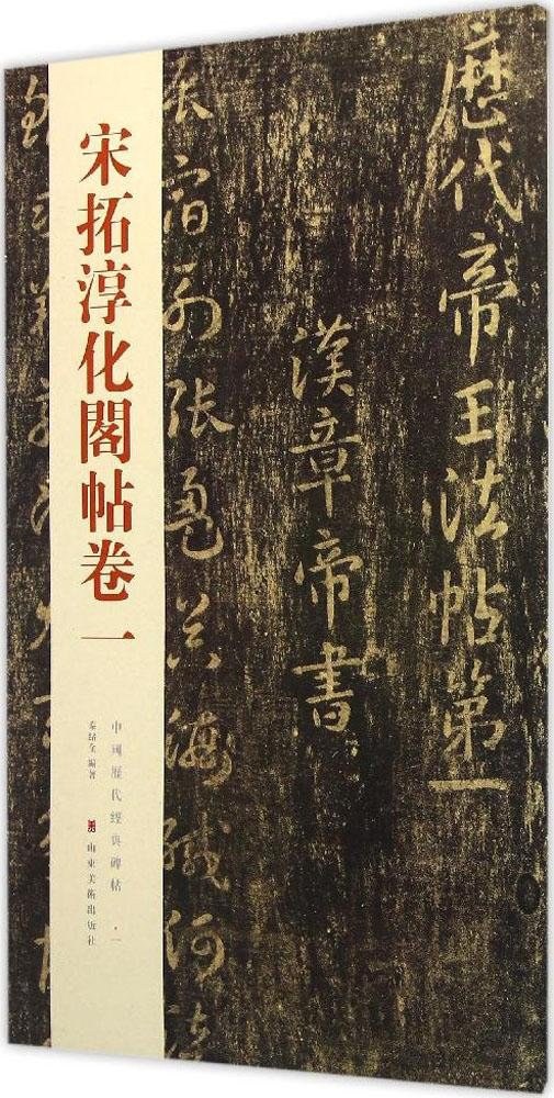 宋拓淳化阁帖（十册）