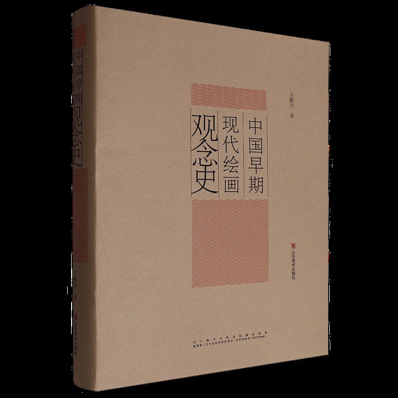 中国早期现代绘画观念史