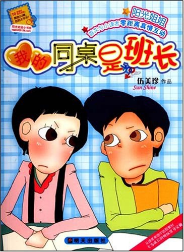 我的同桌是班长 封面