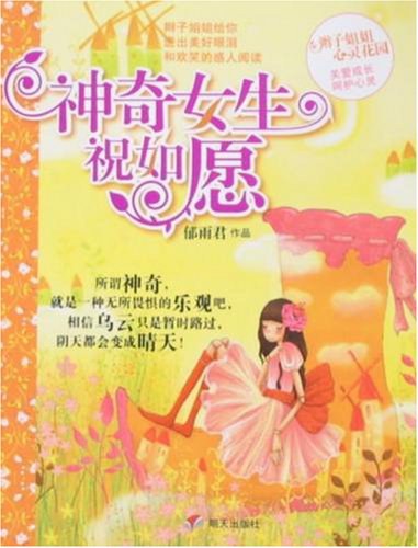 神奇女生祝如愿