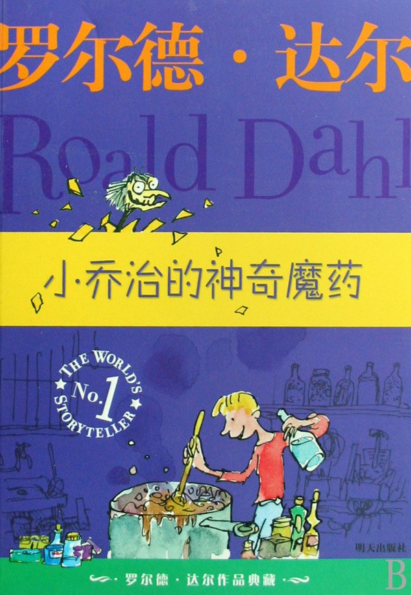 小乔治的神奇魔药 封面