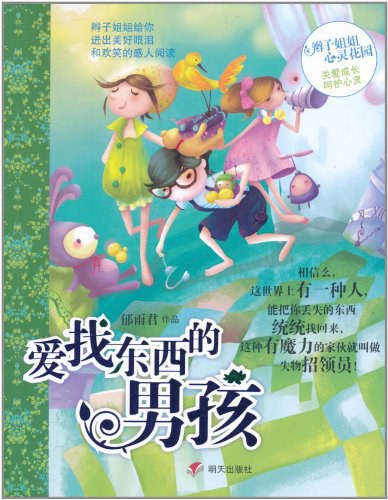 爱找东西的男孩