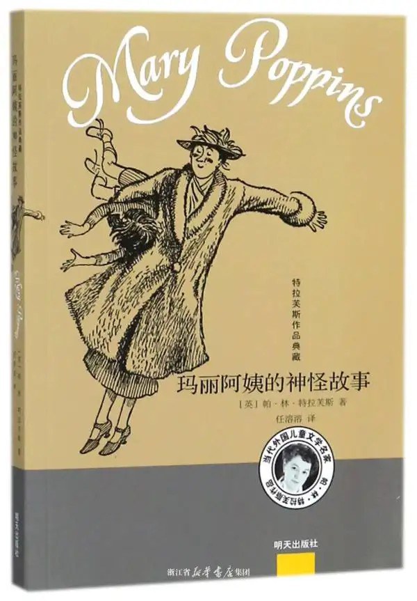 特拉芙斯作品典藏——玛丽阿姨的神怪故事