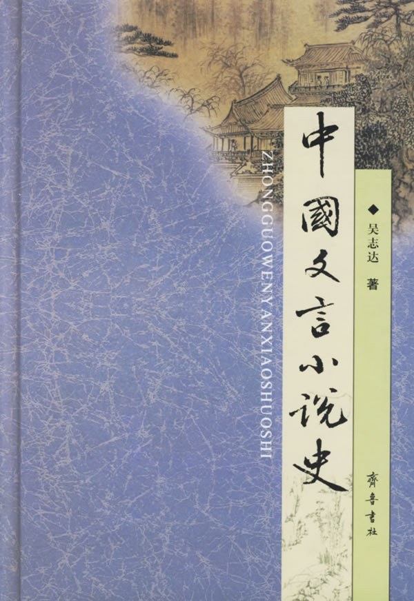 中国文言小说史