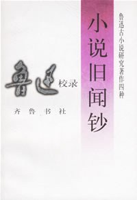 小说旧闻钞