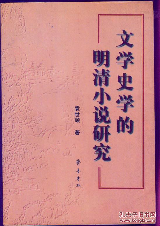 文学史学的明清小说研究