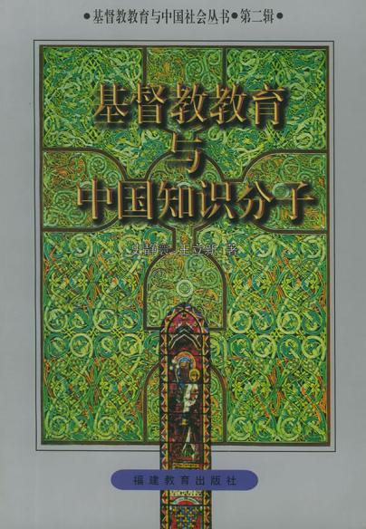 基督教教育与中国知识分子