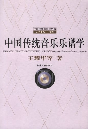 中国传统音乐乐谱学