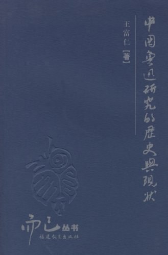 中国鲁迅研究的历史与现状