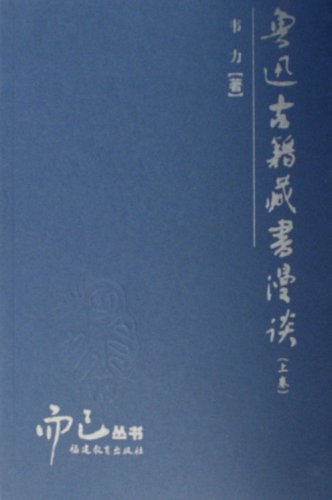 鲁迅古籍藏书漫谈（上下）