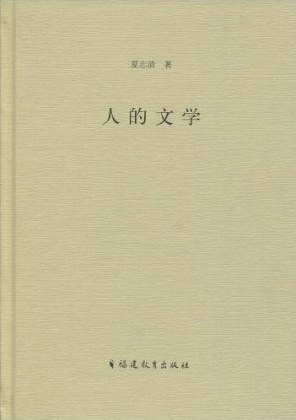 人的文学