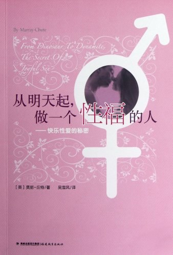 从明天起做一个性福的人