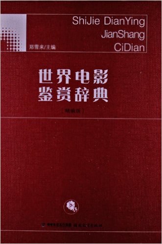 世界电影鉴赏辞典（精编版）