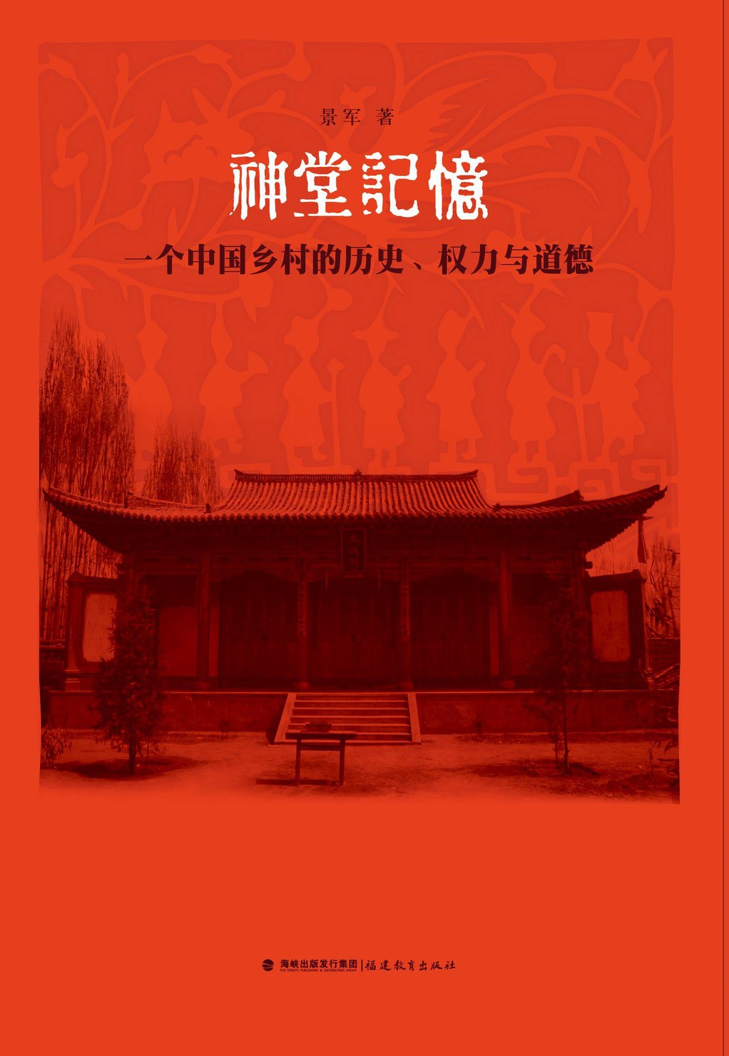 神堂记忆：一个中国乡村的历史、权力与道德