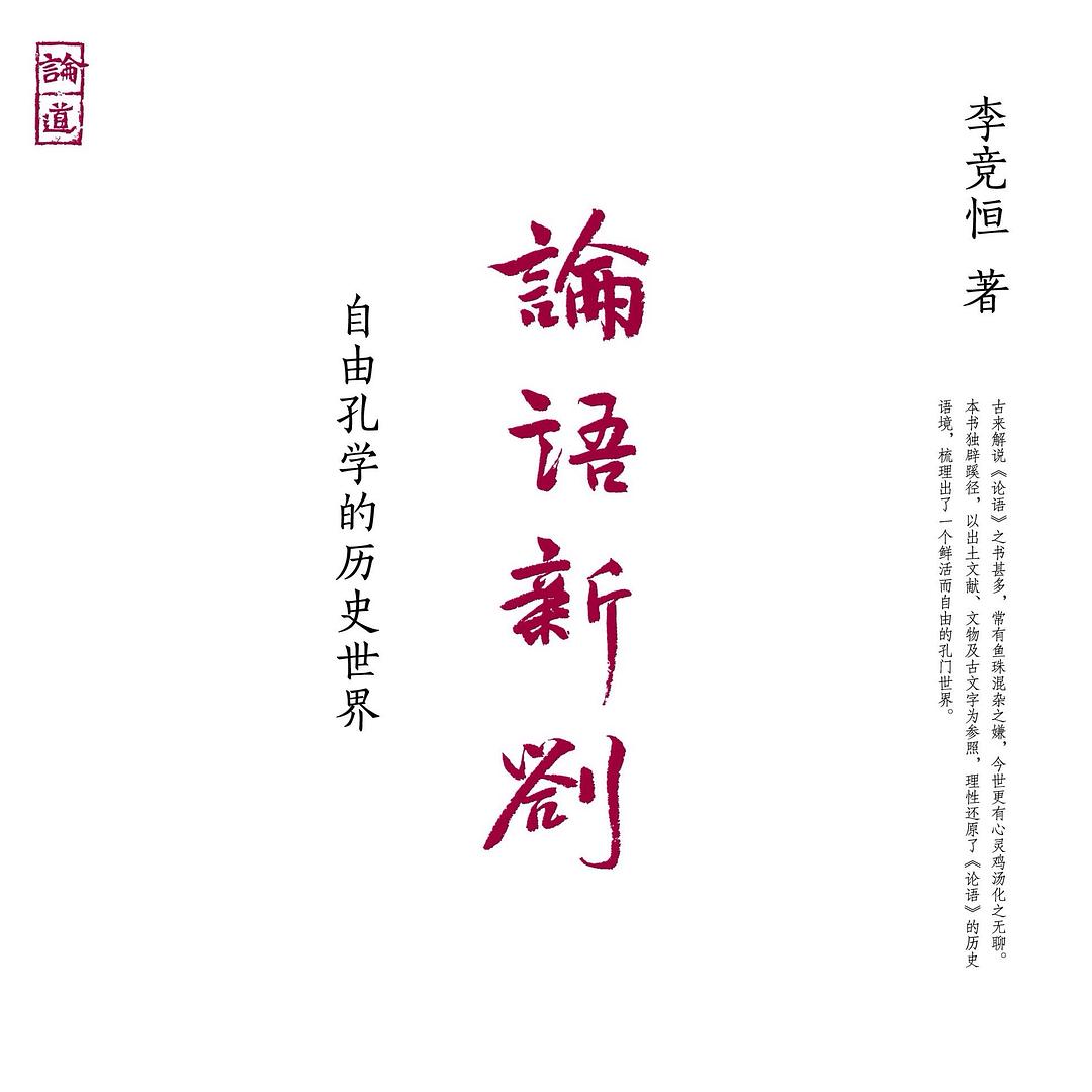 论语新劄