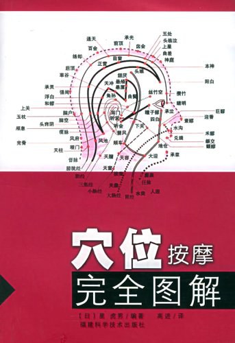 穴位按摩完全图解