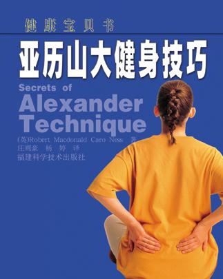 亚历山大健身技巧