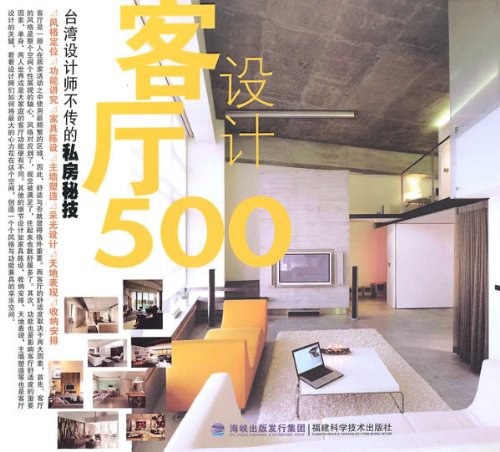 台湾设计师不传的私房秘技·客厅设计500 封面