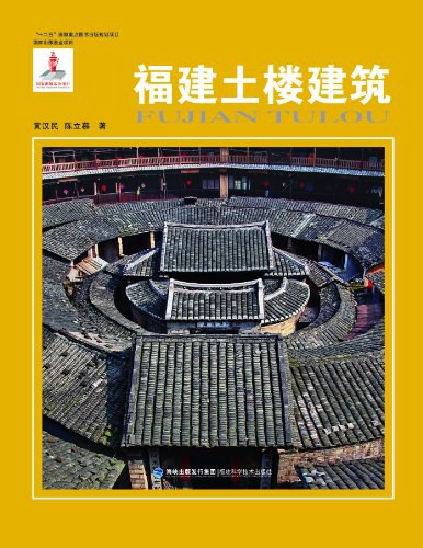 福建土楼建筑
