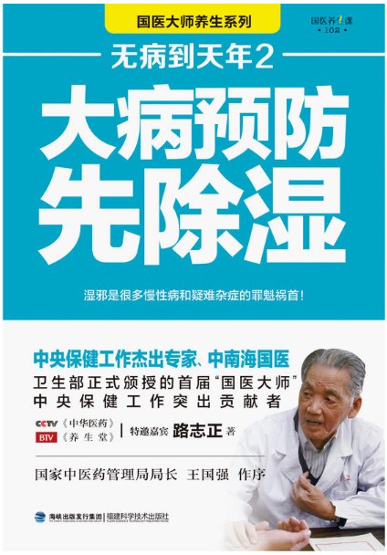 无病到天年2：大病预防先除湿