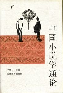 中国小说学通论 封面