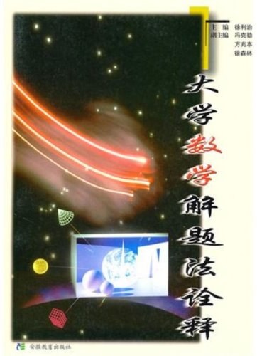 大学数学解题法诠释 封面