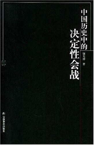 中国历史中的决定性会战
