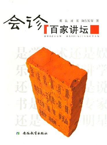 会诊百家讲坛