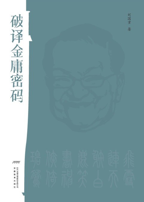 破译金庸密码