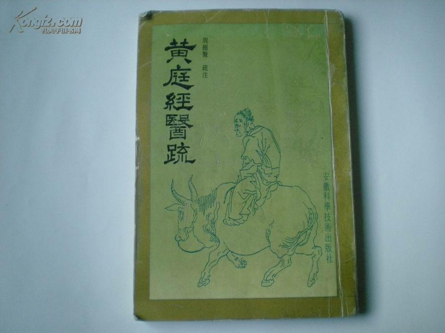 黄庭经医疏