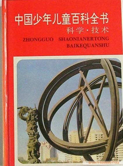 中国少年儿童百科全书（科学技术）