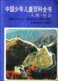 中国少年儿童百科全书