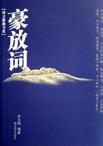 豪放词