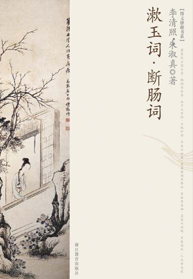 漱玉词·断肠词