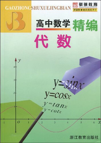 高中数学精编