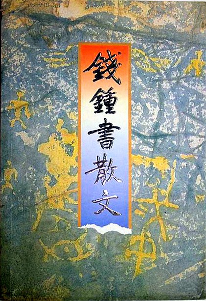 钱锺书散文 封面