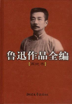 鲁迅作品全编(两地书)