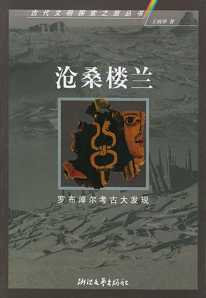 沧桑楼兰