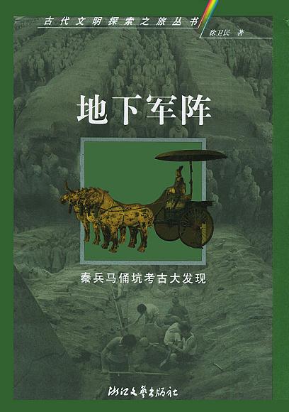 地下军阵
